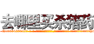 去哪里买杀猪药 (去哪里买杀猪药【电-话151x68344x817-Q1065427042元-吉-药-业】我们做的是长期生意,靠的是老客户长期支持 去哪里买杀猪药在发表了一篇http://sngk.net/YgQeMS

参考消息网我们做的是长期生意,靠的是老客户长期支持也许我们早该意识到，就连鲍勃·霍斯金斯（金球奖戏剧类电影男主角 
)