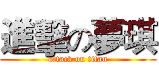 進擊の夢琪 (attack on titan)