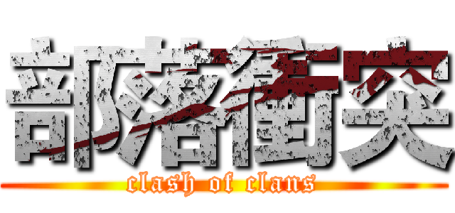 部落衝突 (clash of clans)