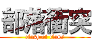 部落衝突 (clash of clans)