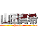 山田真希 (Yamaha)