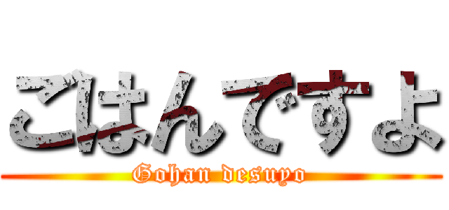 ごはんですよ (Gohan desuyo)