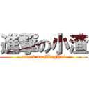 進撃の小渣 (attack on MingHui)