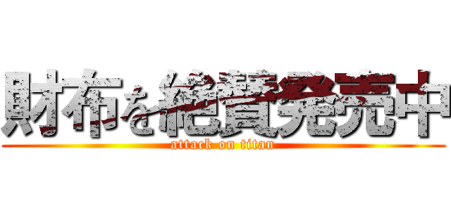 財布を絶賛発売中 (attack on titan)