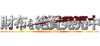 財布を絶賛発売中 (attack on titan)