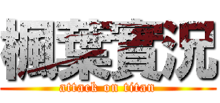 楓葉實況 (attack on titan)