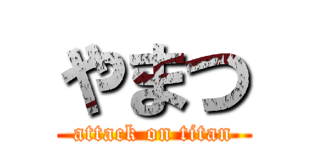 やまつ (attack on titan)