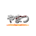 やまつ (attack on titan)