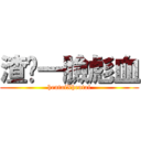 渣你一臉彪血 (hentaiXhentai)