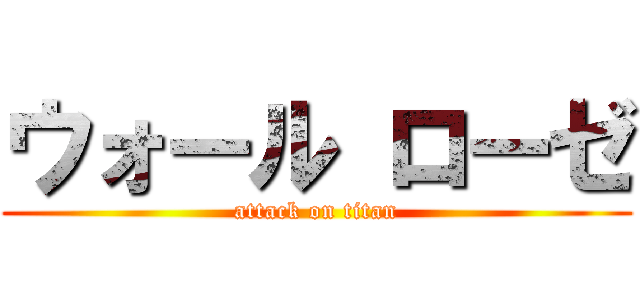 ウォール ローゼ (attack on titan)
