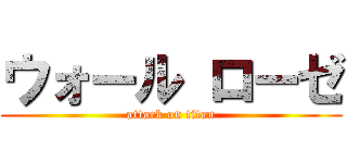 ウォール ローゼ (attack on titan)