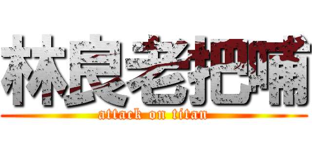 林良老把哺 (attack on titan)