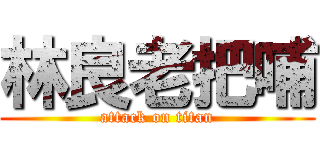 林良老把哺 (attack on titan)