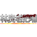 林良老把哺 (attack on titan)