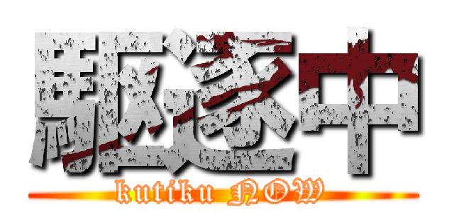 駆逐中 (kutiku NOW)