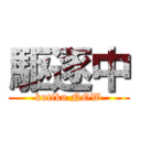 駆逐中 (kutiku NOW)