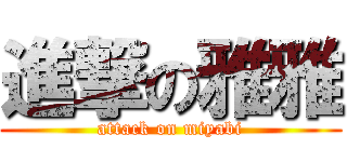 進撃の雅雅 (attack on miyabi)