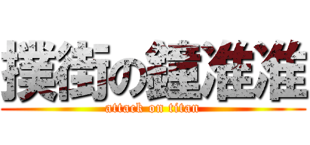 撲街の鐘准准 (attack on titan)