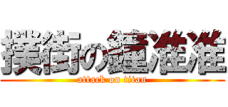 撲街の鐘准准 (attack on titan)