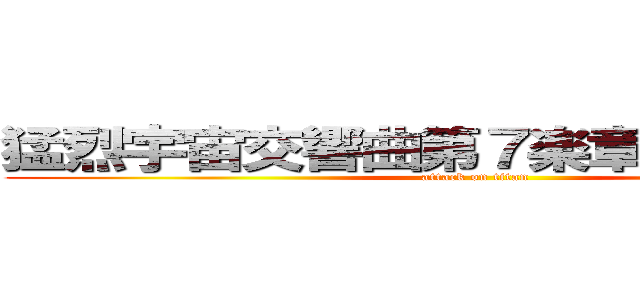 猛烈宇宙交響曲第７楽章「無限の愛」 (attack on titan)