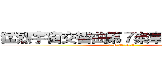 猛烈宇宙交響曲第７楽章「無限の愛」 (attack on titan)