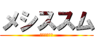 メシススム (よなさま主菜)