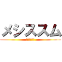 メシススム (よなさま主菜)