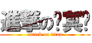 進撃の褚冥玥 (attack on titan)
