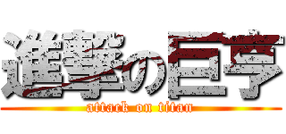 進撃の巨亨 (attack on titan)