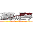 進撃の巨亨 (attack on titan)