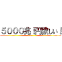 ５０００兆！円欲しい！ (5000兆!)