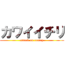 カワイイチリ (attack on coutry)