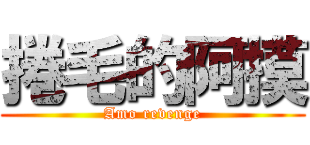 捲毛的阿摸 (Amo revenge)