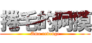 捲毛的阿摸 (Amo revenge)