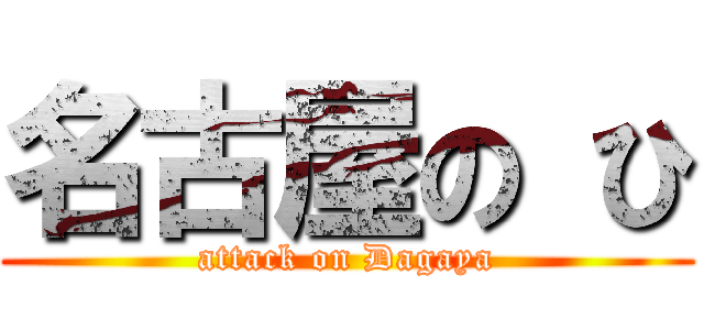 名古屋の ひ (attack on Dagaya)
