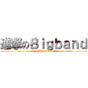 進撃のＢｉｇｂａｎｄ (Bigband)