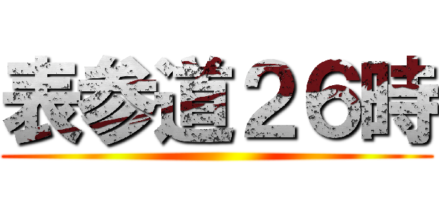 表参道２６時 ()