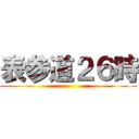 表参道２６時 ()