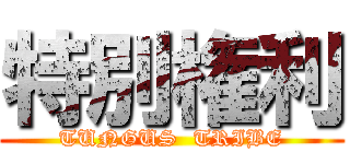 特別権利 (TUNGUS  TRIBE)