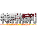 特別権利 (TUNGUS  TRIBE)