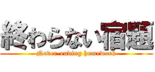 終わらない宿題 (Never-ending homework)