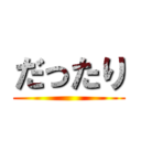 だったり ()
