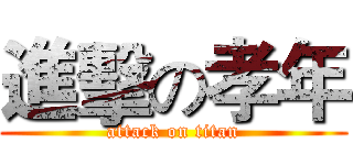 進擊の孝年 (attack on titan)