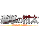 進撃の柑太 (attack on kanta)