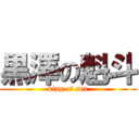 黒澤の魁斗 (king of sex)