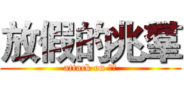 放假的兆羣 (attack on 兆群)