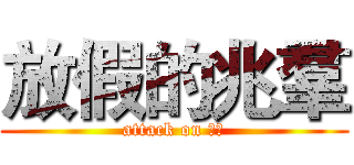 放假的兆羣 (attack on 兆群)