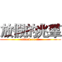 放假的兆羣 (attack on 兆群)