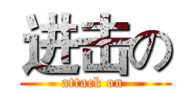 进击の (attack on )