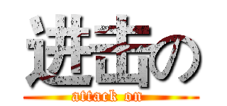 进击の (attack on )